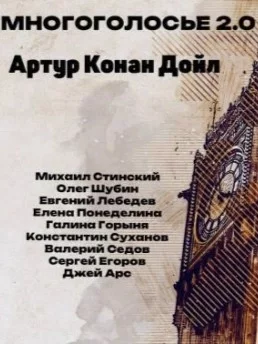 постер аудиокниги МногоГолосье 2.0. Артур Конан Дойл