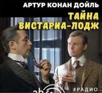 постер аудиокниги Тайна Вистариа-Лодж - Дойл Артур Конан