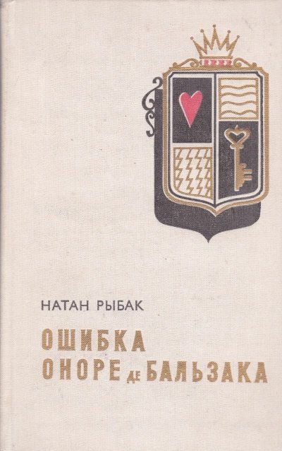Ошибка Оноре де Бальзака - Натан Рыбак