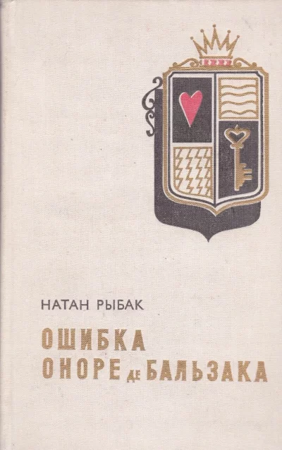 постер аудиокниги Ошибка Оноре де Бальзака - Натан Рыбак