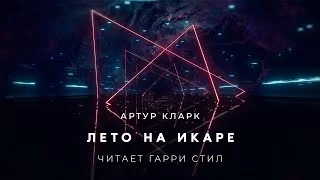 постер аудиокниги Лето на Икаре - Кларк Артур