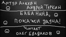 постер аудиокниги Баба Нина, покажи дауна