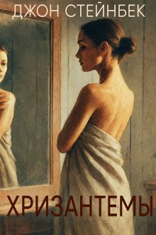 постер аудиокниги Хризантемы