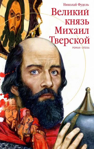 постер аудиокниги Великий князь Михаил Тверской - Николай Фудель