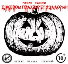 постер аудиокниги Джером празднует Хэллоуин