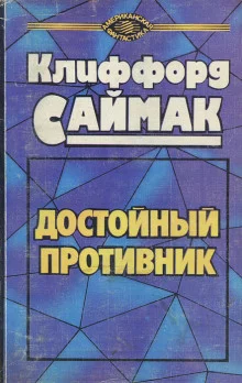 постер аудиокниги Достойный противник