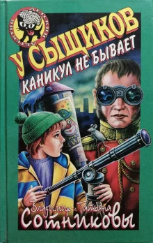постер аудиокниги У сыщиков каникул не бывает