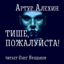 постер аудиокниги Тише, пожалуйста!