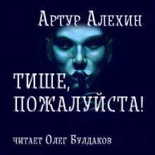постер аудиокниги Тише, пожалуйста!