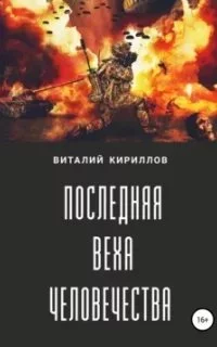 постер аудиокниги Последняя веха человечества - Виталий Кириллов