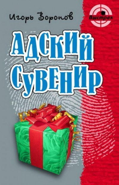 постер аудиокниги Адский сувенир - Игорь Воронов