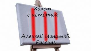 постер аудиокниги Холст с историей - Игнатов Алексей