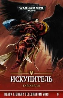 постер аудиокниги Искупитель - Хейли Гай