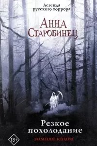 Резкое похолодание. Зимняя книга - Анна Старобинец