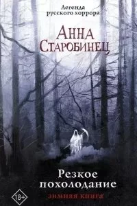 постер аудиокниги Резкое похолодание. Зимняя книга - Анна Старобинец