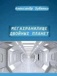 постер аудиокниги Мегахранилище