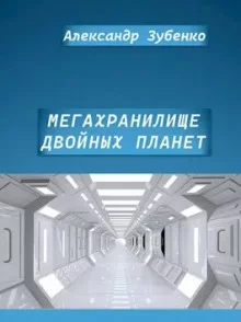 постер аудиокниги Мегахранилище