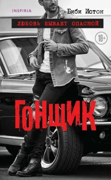 постер аудиокниги Гонщик