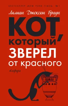 постер аудиокниги Кот, который зверел от красного