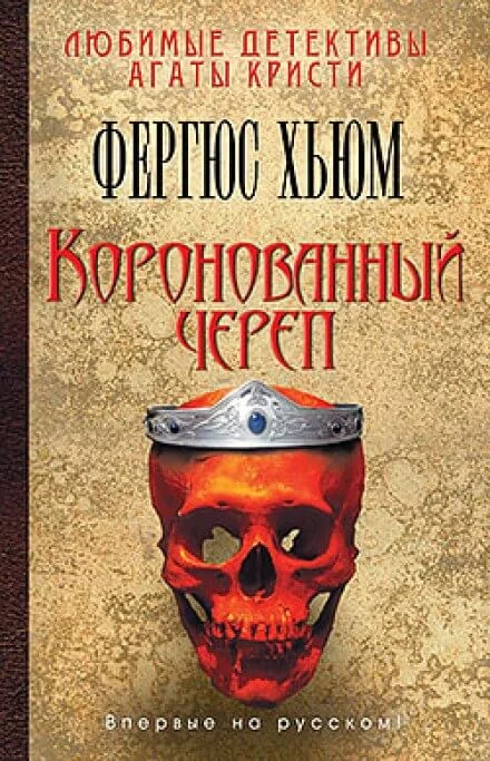 постер аудиокниги Коронованный череп - Фергюс Хьюм