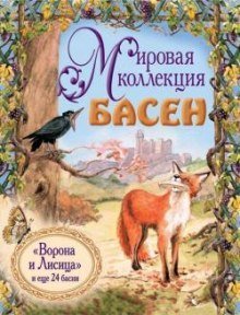 постер аудиокниги Мировая коллекция басен