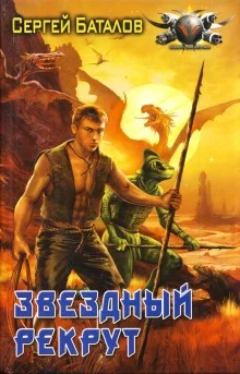 постер аудиокниги Звёздный рекрут