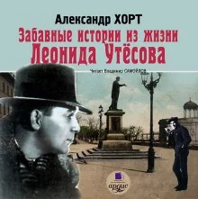 постер аудиокниги Забавные истории из жизни Леонида Утесова