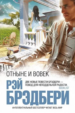постер аудиокниги Отныне и вовек - Брэдбери Рэй