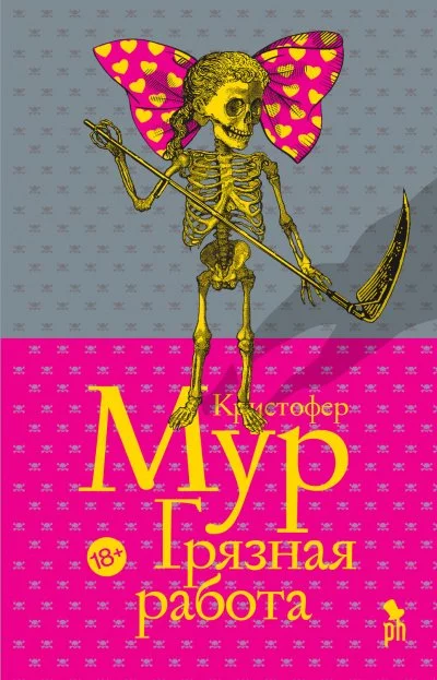 постер аудиокниги Грязная работа - Кристофер Мур