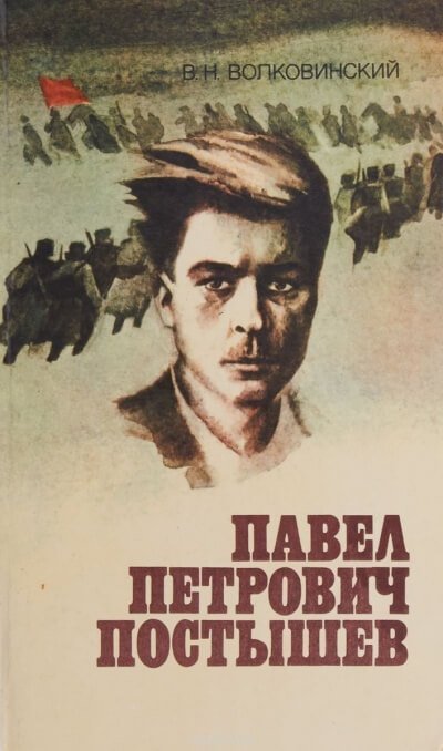 постер аудиокниги Павел Петрович Постышев - Валерий Волковинский