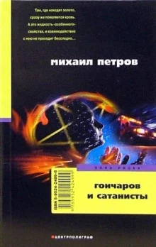 постер аудиокниги Гончаров и сатанисты