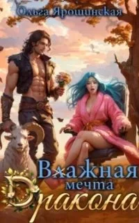 постер аудиокниги Влажная мечта дракона - Ольга Ярошинская