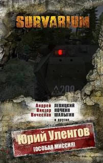 постер аудиокниги Особая миссия - Юрий Уленгов