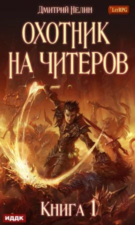 постер аудиокниги Охотник на читеров 1. Забанены будут все