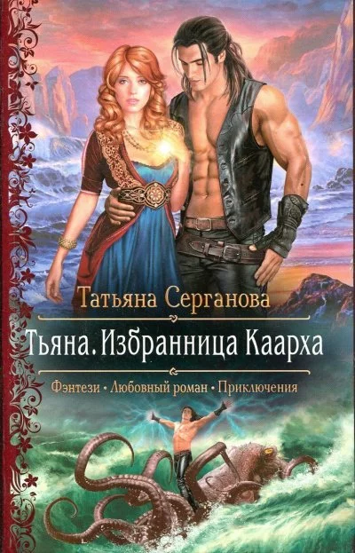 постер аудиокниги Тьяна. Избранница Каарха - Татьяна Серганова