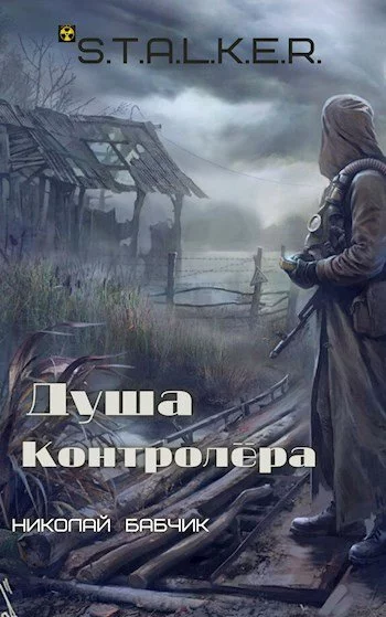 постер аудиокниги Душа Контролёра (S.T.A.L.K.E.R) - Николай Бабчик