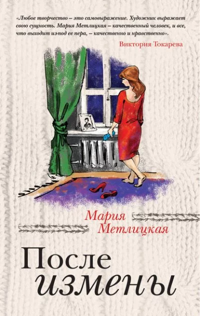 постер аудиокниги После измены - Мария Метлицкая