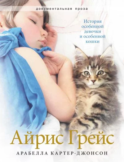 постер аудиокниги Айрис Грейс. История особенной девочки и особенной кошки - Арабелла Картер-Джонсон