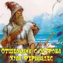 постер аудиокниги Отшельник с острова Хуан Фернандес