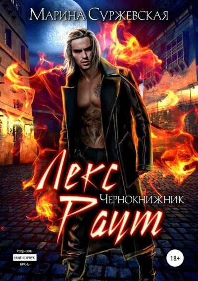 постер аудиокниги Чернокнижник - Марина Суржевская