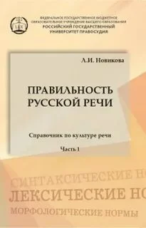 постер аудиокниги Правильность русской речи. Справочник по культуре речи. Часть 1 - Лариса Новикова