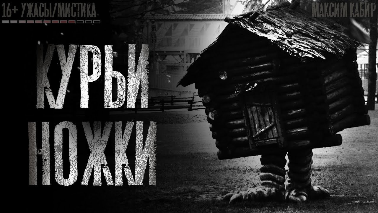 постер аудиокниги Курьи ножки