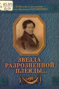 постер аудиокниги Звезда разрозненной плеяды - Вадим Перельмутер