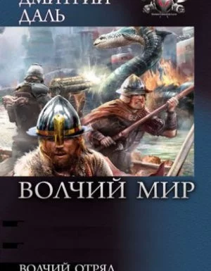 постер аудиокниги Волчий Мир 1. - Дмитрий Даль
