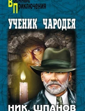 постер аудиокниги Ученик чародея - Ник. Шпанов