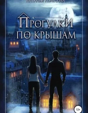 постер аудиокниги Прогулки по крышам - Наталья Колесова