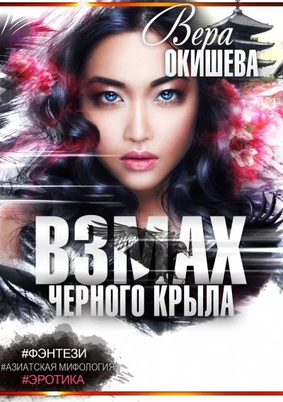 постер аудиокниги Белокрылая императрица - Вера Окишева