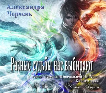 Легенды Изначальной Империи 2. Разные судьбы нас выбирают - Александра Черчень