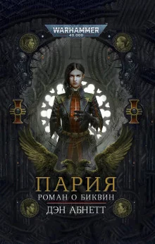 постер аудиокниги Пария