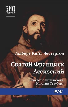постер аудиокниги Св. Франциск Ассизский